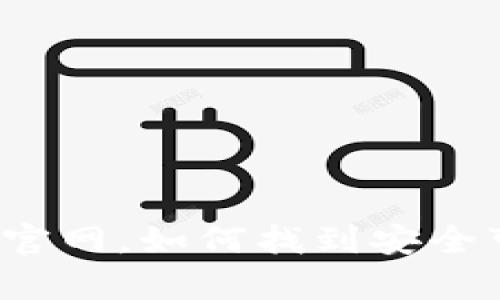 比特币没有官网,如何找到安全可靠的钱包?
