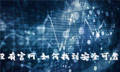 比特币没有官网,如何找到安全可靠的钱包?