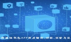 区块链珍珠链钱包APP深度解析:功能、优势与使