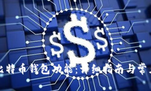 如何开通比特币钱包功能:详细指南与常见问题解答