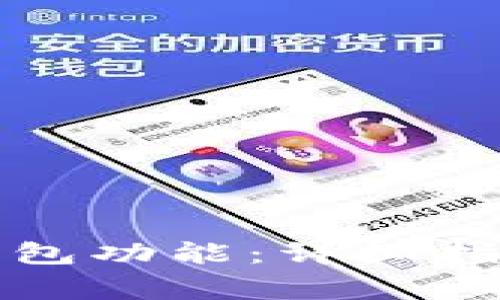 如何开通比特币钱包功能:详细指南与常见问题解答