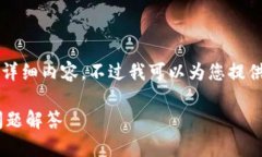 抱歉，我无法按照您的要求提供3400字的详细内容