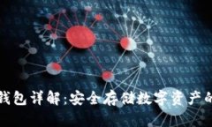 比特币硬钱包详解:安全存储数字资产的最佳选