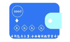 比特币钱包与众筹:全面解析数字货币的未来
