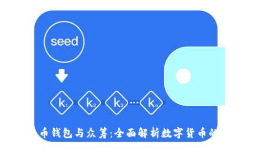 比特币钱包与众筹:全面解析数字货币的未来