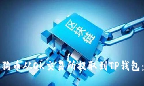 如何将狗狗币从OK交易所提取到TP钱包:详细指南