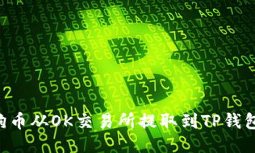 如何将狗狗币从OK交易所提取到TP钱包:详细指南