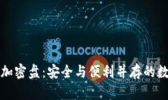 比特币二代钱包加密盘:安全与便利并存的数字