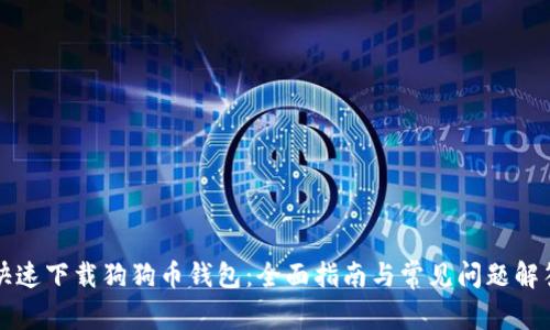 快速下载狗狗币钱包:全面指南与常见问题解答