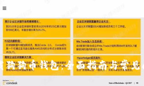 快速下载狗狗币钱包:全面指南与常见问题解答