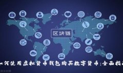 如何使用虚拟货币钱包购买数字货币:全面指南