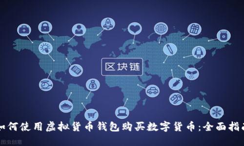 如何使用虚拟货币钱包购买数字货币:全面指南
