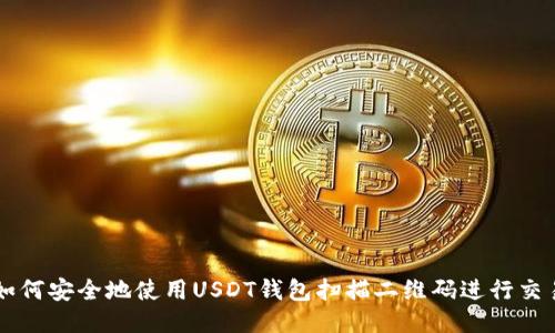 如何安全地使用USDT钱包扫描二维码进行交易