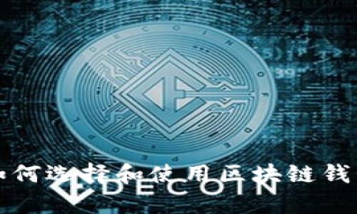 全面解析:如何选择和使用区块链钱包存储USDT
