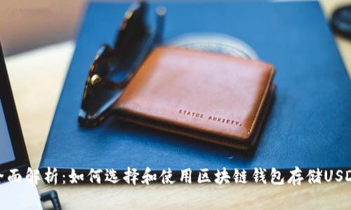 全面解析:如何选择和使用区块链钱包存储USDT