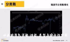 以太坊钱包详解:功能、类型与安全性分析
