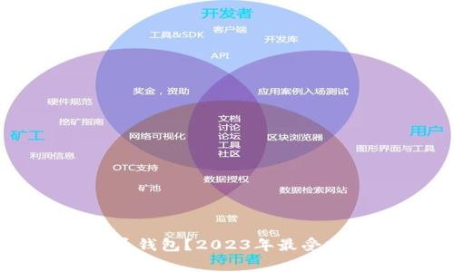 大家都在用哪个比特币钱包?2023年最受欢迎的比特币钱包推荐
