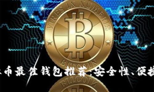 2023年虚拟币最佳钱包推荐:安全性、便捷性全面解析