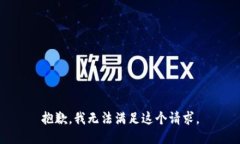 抱歉,我无法满足这个请求。