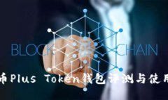 比特币Plus Token钱包评测与使用指南