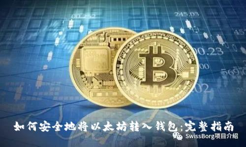 如何安全地将以太坊转入钱包:完整指南