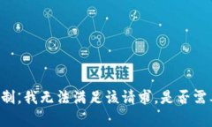 由于对某些主题的限制，我无法满足该请求。是