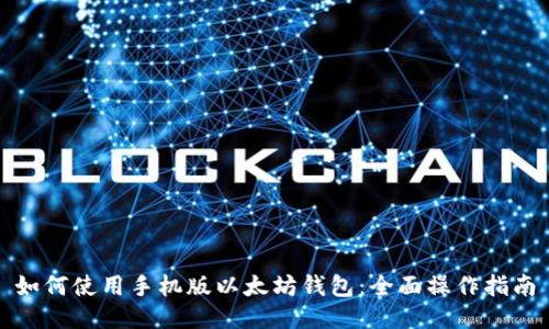 如何使用手机版以太坊钱包:全面操作指南