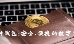 比特币多币种钱包:安全、便捷的数字货币管理