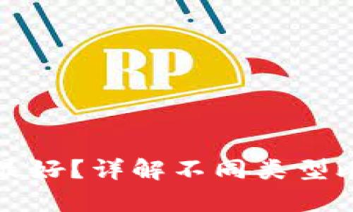 存比特币用什么钱包最好？详解不同类型比特币钱包及其优缺点