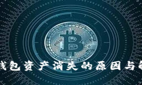 以太坊钱包资产消失的原因与解决方案