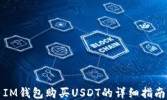 IM钱包购买USDT的详细指南