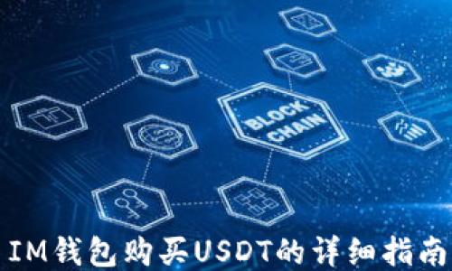 
IM钱包购买USDT的详细指南