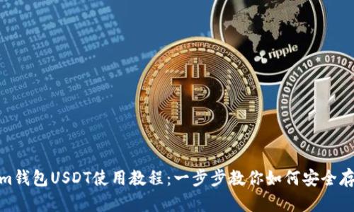 Token.im钱包USDT使用教程：一步步教你如何安全存取USDT