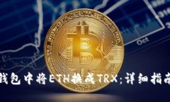 如何在钱包中将ETH换成TRX：详细指南与技巧