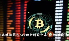 2023年区块链钱包APP排行榜前十名:安全、便捷、
