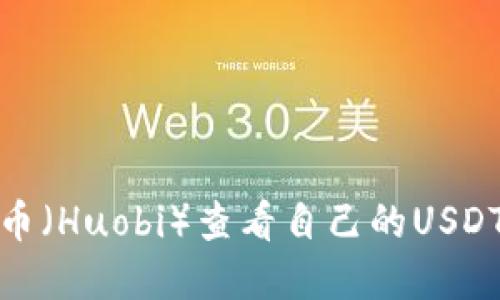 如何在火币（Huobi）查看自己的USDT钱包地址