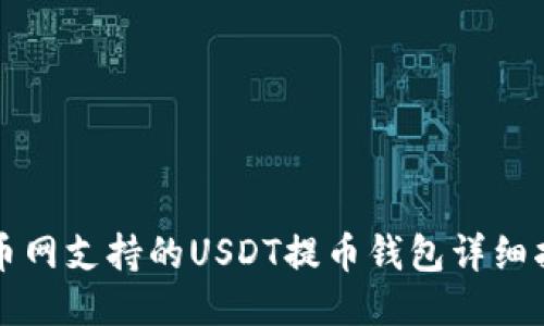 火币网支持的USDT提币钱包详细指南