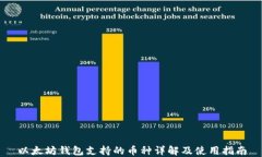 以太坊钱包支持的币种详解及使用指南