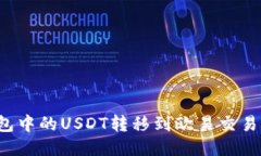 如何将TP钱包中的USDT转移到欧易交易所？详细指