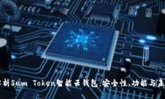 深入解析Sum Token智能云钱包：安全性、功能与未