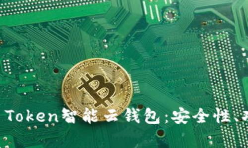 深入解析Sum Token智能云钱包：安全性、功能与未来展望