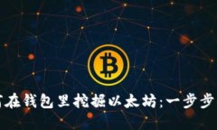 如何在钱包里挖掘以太坊:一步步指南