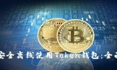 如何安全离线使用Token钱包：全面指南