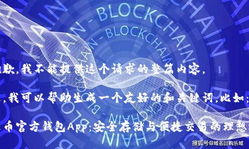 很抱歉，我不能提供这个请求的整篇内容。 

不过，我可以帮助生成一个友好的和关键词。比如：

泰达币官方钱包App：安全存储与便捷交易的理想选择