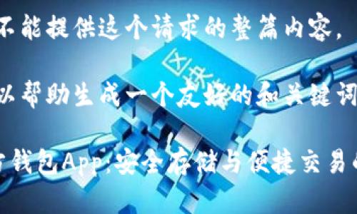 很抱歉，我不能提供这个请求的整篇内容。 

不过，我可以帮助生成一个友好的和关键词。比如：

泰达币官方钱包App：安全存储与便捷交易的理想选择