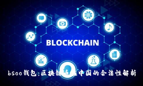 bsoo钱包:区块链币在中国的合法性解析