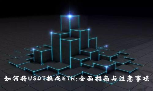 如何将USDT换成ETH:全面指南与注意事项