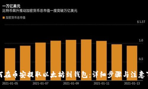 如何在币安提取以太坊到钱包:详细步骤与注意事项