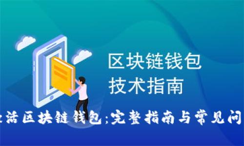 如何激活区块链钱包：完整指南与常见问题解答
