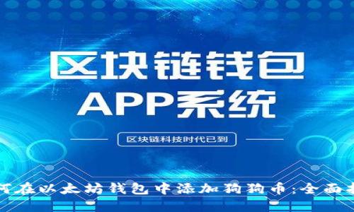 如何在以太坊钱包中添加狗狗币:全面指南
